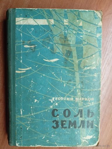 Георгий Марков "Соль земли"