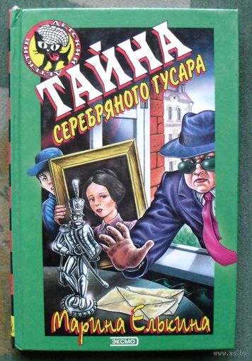 Тайна серебряного гусара. Марина Елькина. Серия  Чёрный котёнок. Детский детектив.