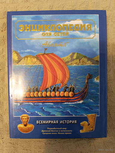 Энциклопедия для детей. Том 1. Всемирная история