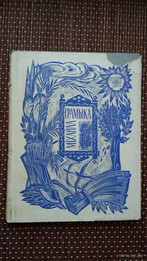 Міхайла Грамыка - Выбранае. Мастак У. Басалыга