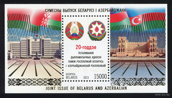 2013_20-летие установления дипломатических отношений между Республикой Беларусь и Азербайджанской Республикой.