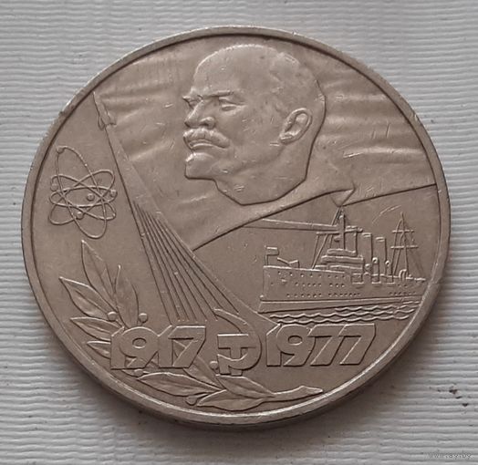 1 рубль 1977 г. 60 лет Советской власти