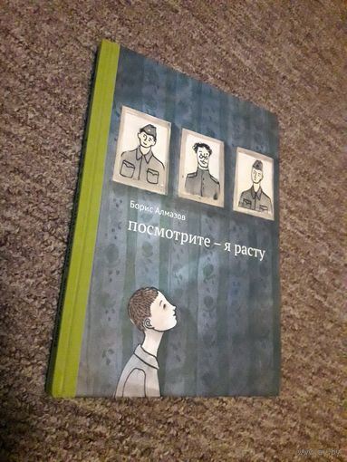 Борис Алмазов "Посмотрите - я расту"