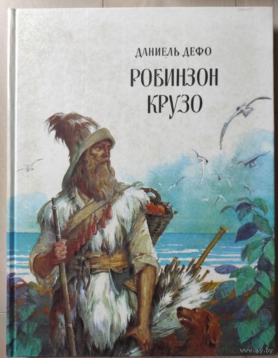 Д.Дефо "Робинзон Крузо"
