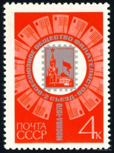 Съезд ВОФ СССР 1970 год серия из 1 марки