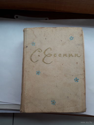 Сергей Есенин