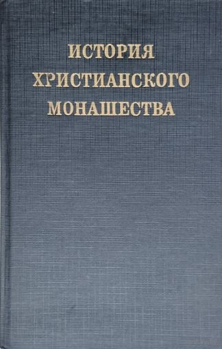 Леонард Хольц "История христианского монашества"