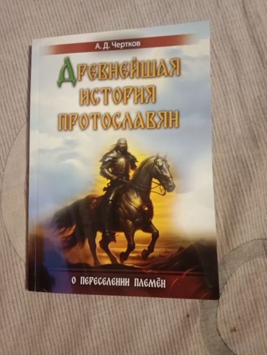 Александр Чертков Древнейшая история славян о переселении племен