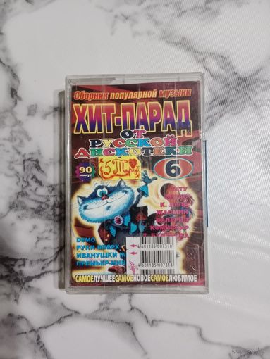 Аудио кассета Хит парад от русской дискотеки 6