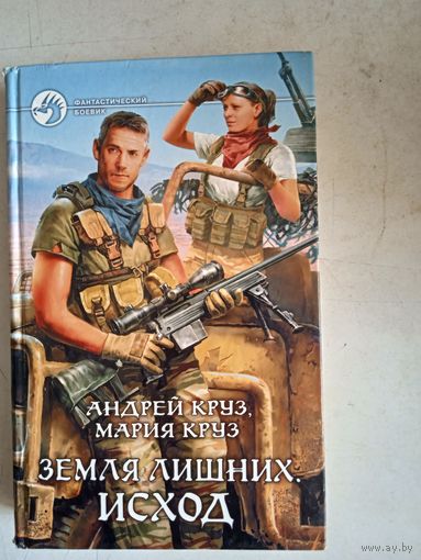 Земля лишних.  исход