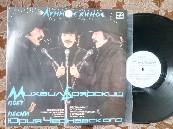 Виниловая пластинка МИХАИЛ БОЯРСКИЙ. Лунное кино.