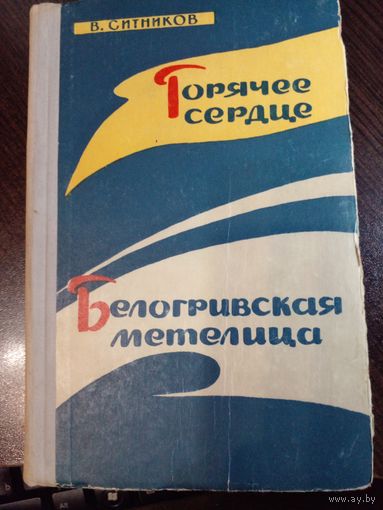 Горячее сердце. Белогривская метелица | Ситников Владимир Арсентьевич 1965
