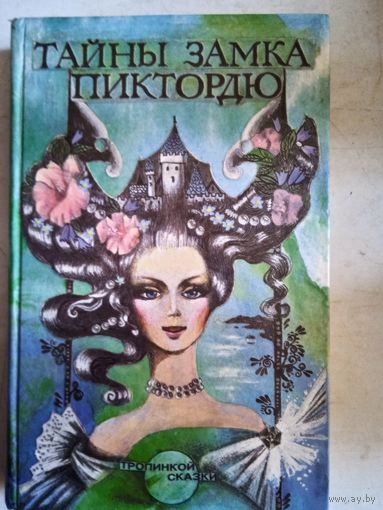 Тайны замка пиктордю.тропинкой сказки