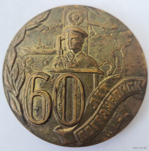 Настольная Медаль "60 лет Погранвойск КГБ". ЛМД.