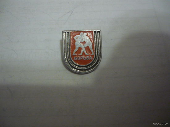 Борьба