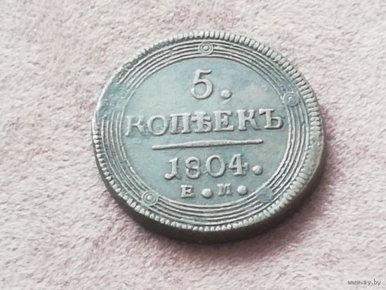 5 копеек 1804 года