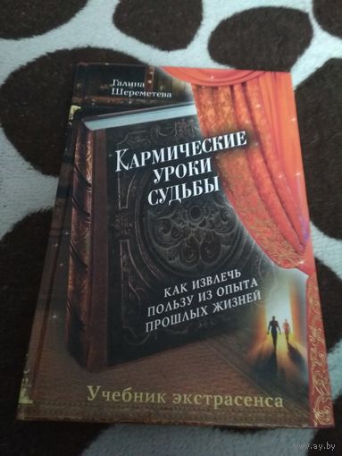 Кармические уроки судьбы