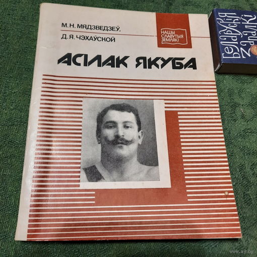 Мядзьведзеў М, Чэхаўской Д. Асілак Якуба, Мінск 1991г.