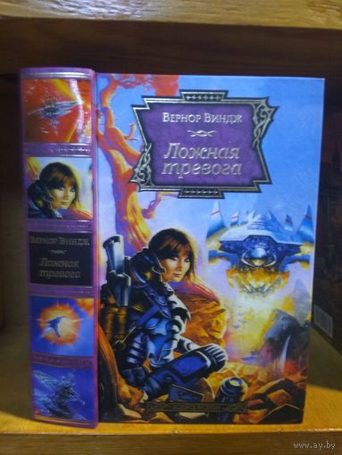 Виндж Вернон "Ложная тревога". Серия "Science fiction ".