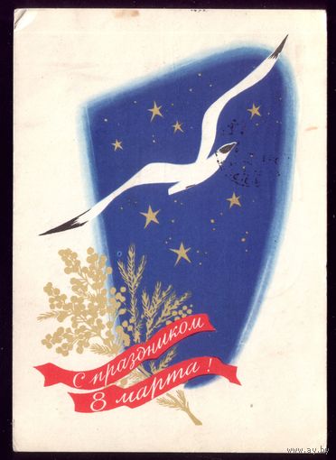 1964 год С.Боролин С праздником 8 марта