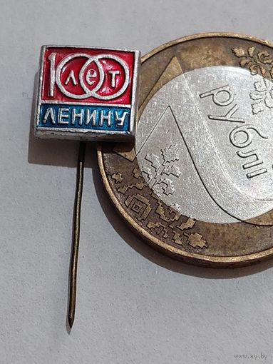 Значок " 100 лет Ленину "