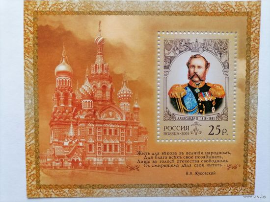 Россия. 2005. История Российского государства. Император Александр II. Блок. **MNH