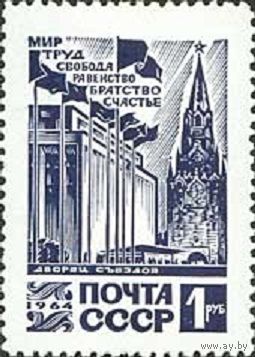 Стандартный выпуск. Кремлевский Дворец съездов СССР 1964 год (3137) серия из 1 марки