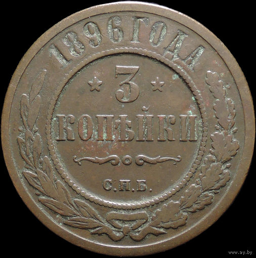 3 копейки 1896, Кабинетная! Нечастая! С 1 Рубля! Смотрите другие лоты!