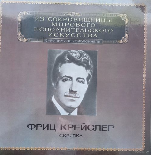 Классика Фриц Крейслер (2LP)