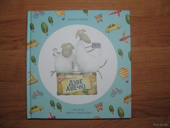 Вольга Гапеева "Дзе Авечкi", 2017. Художник Марта Герашчанка.