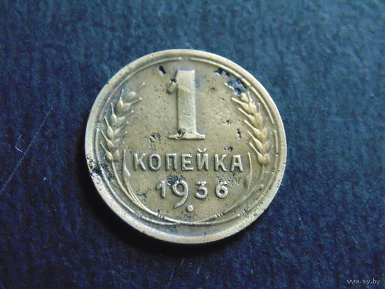 СССР 1 копейка 1936 г.
