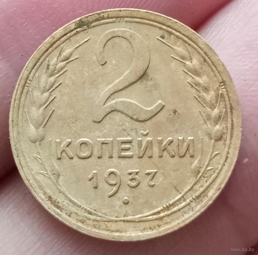 2 копейки 1937 года