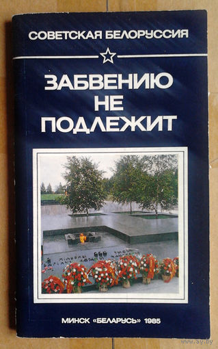 Забвению не подлежит