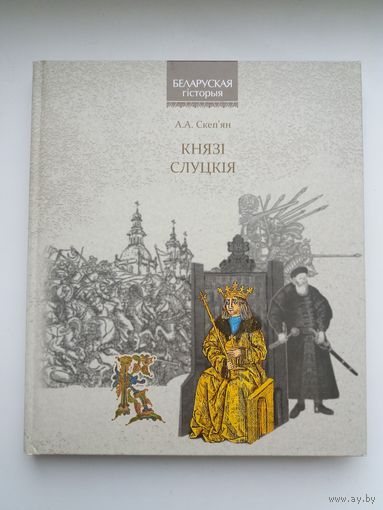 Князі Слуцкія.