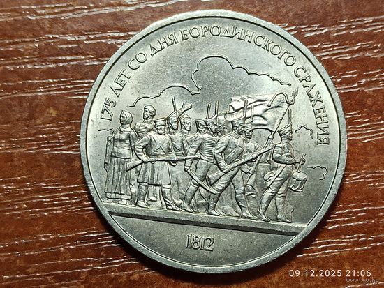 1 рубль 1987 Бородино Барельеф