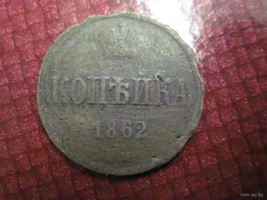 Копейка 1862 г. с рубля!