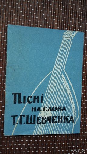 Пісні на слова Т.Г. Шевченка