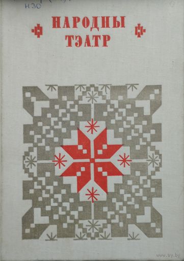 "Народны тэатр" серыя "Беларуская Народная Творчасць"