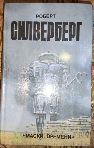 Роберт Силверберг