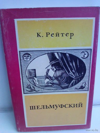 Кристиан Рейтер. Шельмуфский