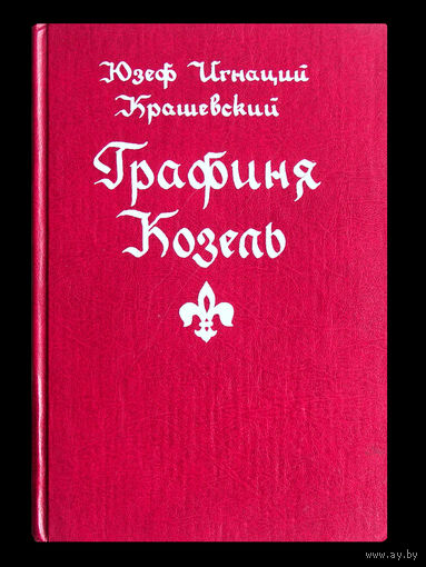 Юзеф Игнаций Крашевский. Графиня Козель.