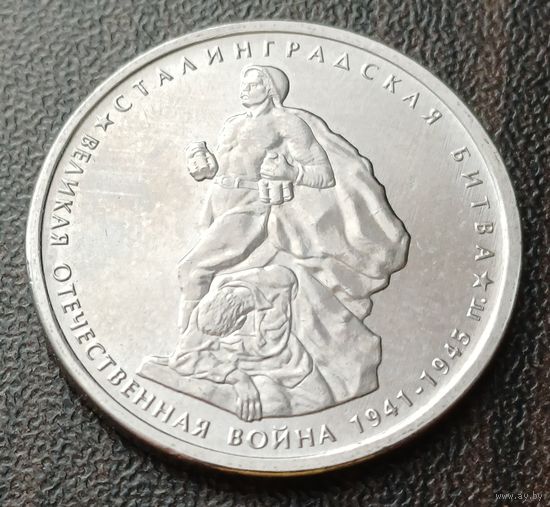 Россия 5 рублей, 2014 Сталинградская битва    ( 1-13-2 )