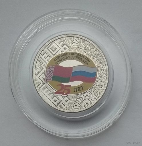 Россия 25 рублей 2024 г. 25 лет союзному государству России и Беларуси