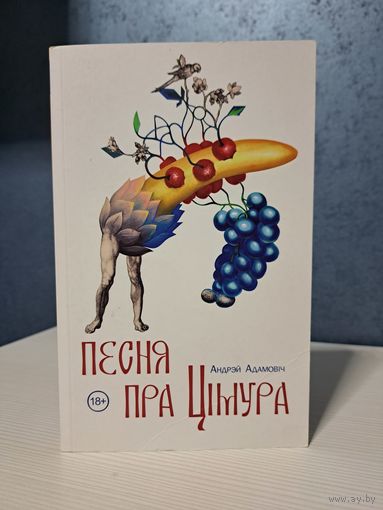 Андрэй Адамовіч Песня пра Цімура