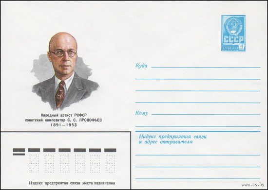 Художественный маркированный конверт СССР N 81-70 (24.02.1981) Народный артист РСФСР советский композитор С.С. Прокофьев 1891-1953