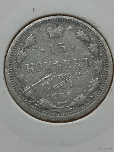 15 копеек 1881 года
