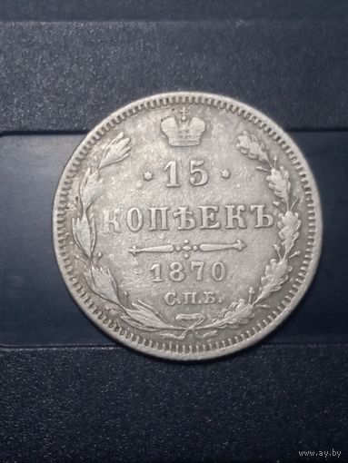 15 копеек 1870
