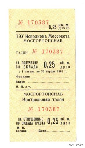 Талон на получение со склада 0,25 кб.м. дров 1961 год
