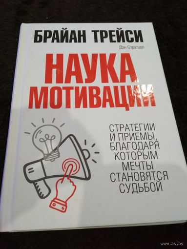 Наука мотивации
