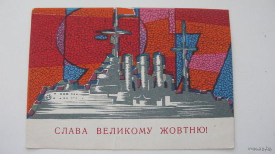 Октябрь  1967 г   Украина